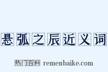 悬弧之辰近义词是什么意思的图片